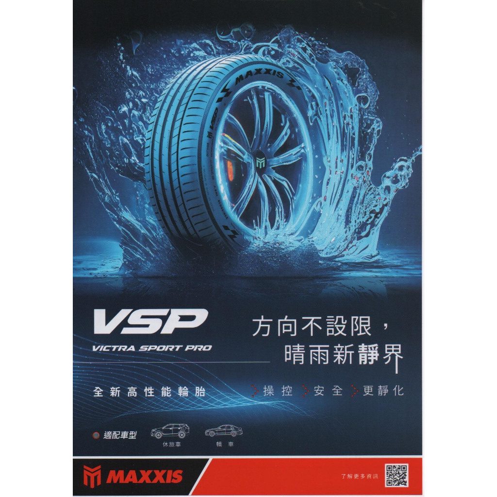 三重 近國道 ~佳林輪胎~ 瑪吉斯 MAXXIS VSP 225/235/245/255/35/40/45/18/19