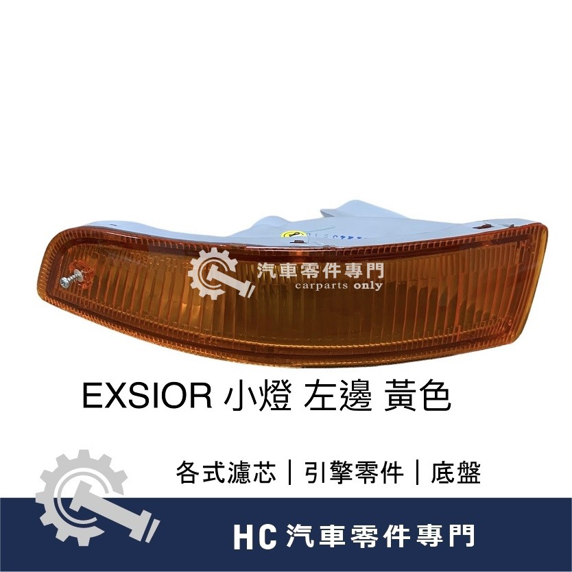 【HC汽車零配件】 豐田 TOYOTA  出清品 EXSIOR 前保桿小燈 前小燈 左邊 LH