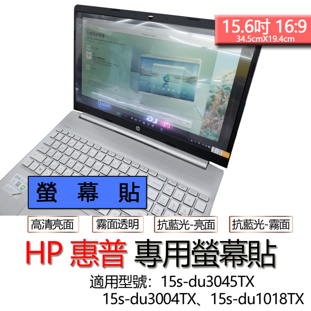 HP 惠普 15s-du3045TX 15s-du3004TX 15s-du1018TX 螢幕貼 螢幕保護貼 螢幕保護膜