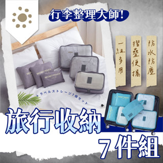 旅行收納袋七件套 旅行袋 盥洗收納包 衣物分類袋 壓縮袋 收納袋 衣物收納袋 飛機包 旅行包 收納包 行李袋 防水袋