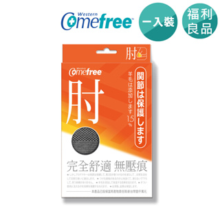 【Comefree】舒適感零壓痕護肘 CF81501 福利品