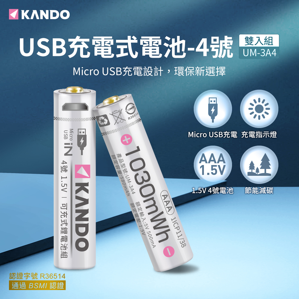 Kando 現貨台灣 USB充電式鋰電池 3號充電電池 4號充電電池 鋰離子電池 三號電池 四號電池 1.5V