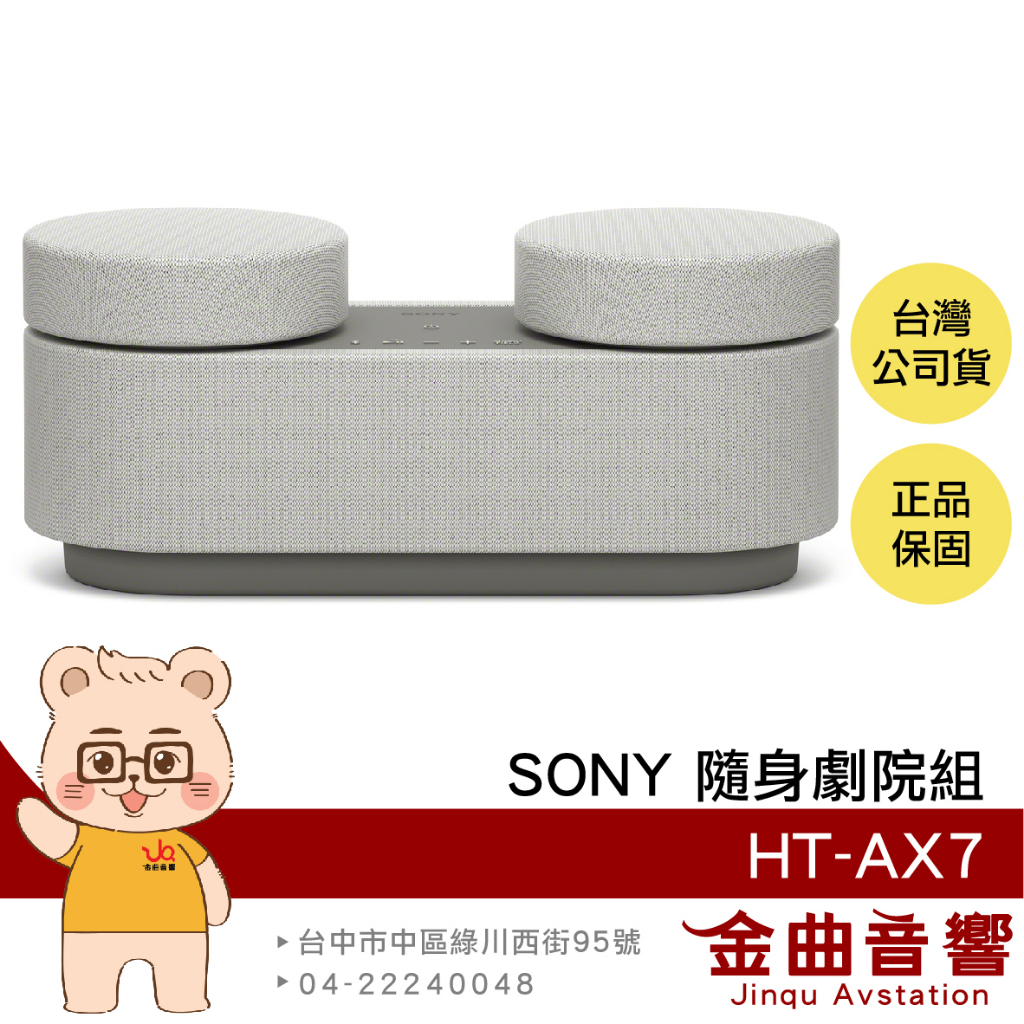 SONY 索尼 HT-AX7 隨身劇院組 可攜式 三合一 藍芽 無線 聲霸 喇叭 | 金曲音響