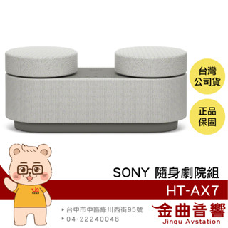 SONY 索尼 HT-AX7 隨身劇院組 可攜式 三合一 藍芽 無線 聲霸 喇叭 | 金曲音響