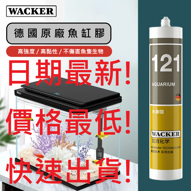 ✅德國 ⚈ WACKER ⚈ 瓦克 121 131 水族 專用 矽利康 SILICONE 透明 黑色 魚缸 DIY 修補