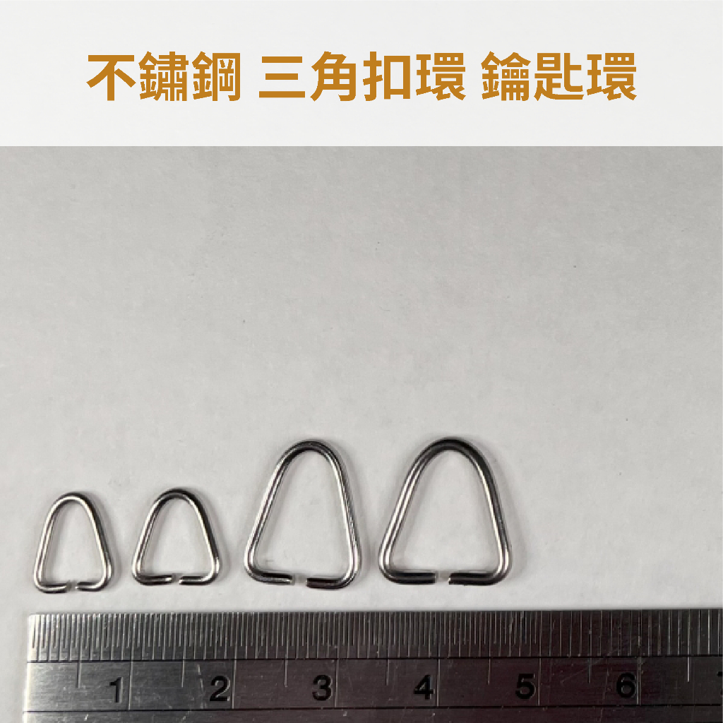 台灣現貨 不鏽鋼 開口三角扣環 鑰匙環 三角 不銹鋼 白鐵