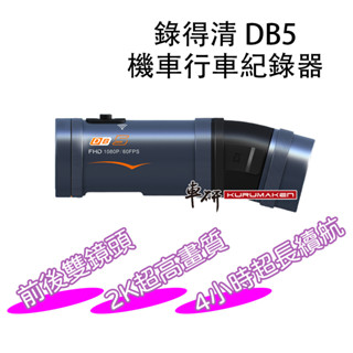 【2K前後雙鏡頭】錄得清 DB5 機車行車紀錄器 行車紀錄器 重機 安全帽 雙鏡頭行車紀錄器 2K 32GB