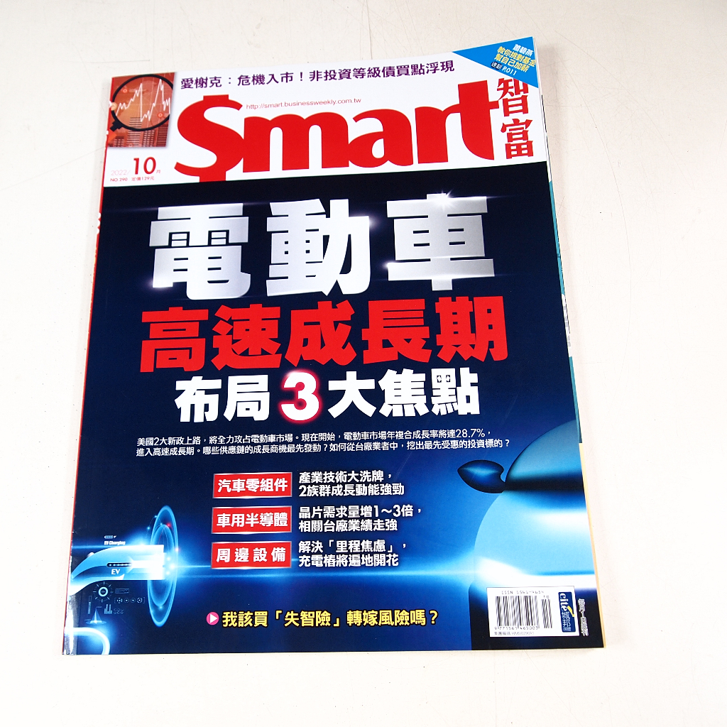 【懶得出門二手書】《Smart智富290》電動車高速成長期布局3大焦點│(31A33)