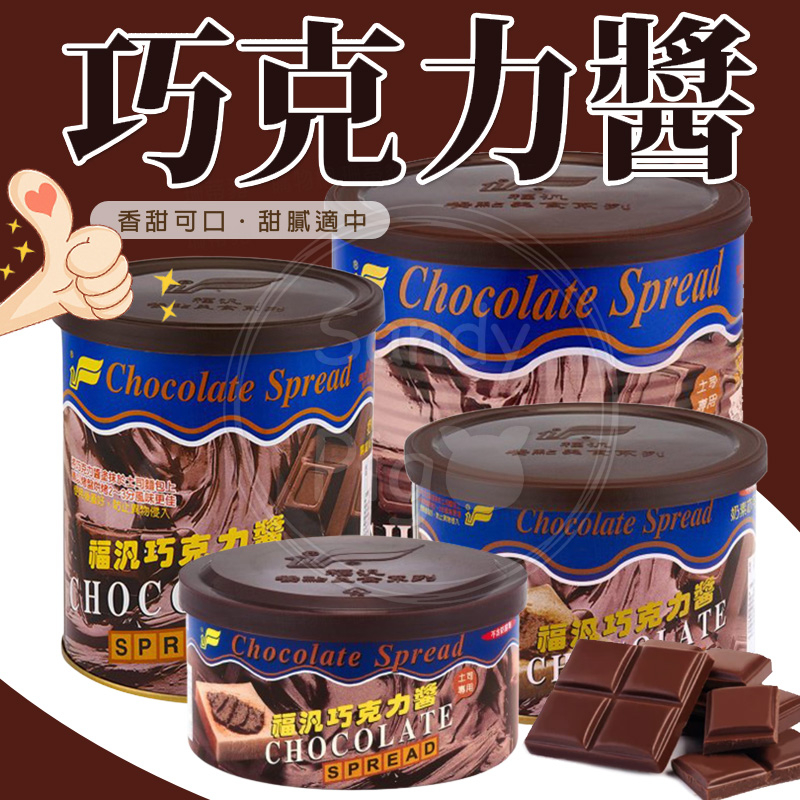 福汎 巧克力醬 200克/500克/900克/3公斤 巧克力 抹醬 吐司醬 厚片吐司 果醬
