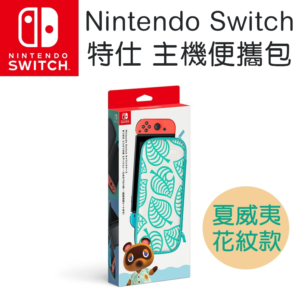原廠 Nintendo Switch 便攜包《集合啦！動物森友會》Nook夏威夷花紋 附螢幕保護貼 收納包