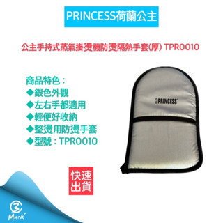 【隔日配送 快速出貨】PRINCESS荷蘭公主手持式蒸氣掛燙機防燙隔熱手套(厚) TPR0010