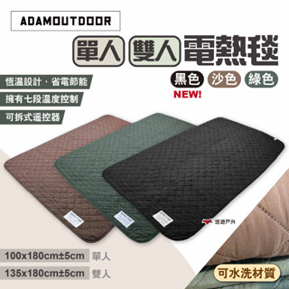 【ADAMOUTDOOR】單人/雙人電熱毯 三色 電毯 恆溫電熱毯 發熱墊 電熱墊 保暖 露營 居家 悠遊戶外