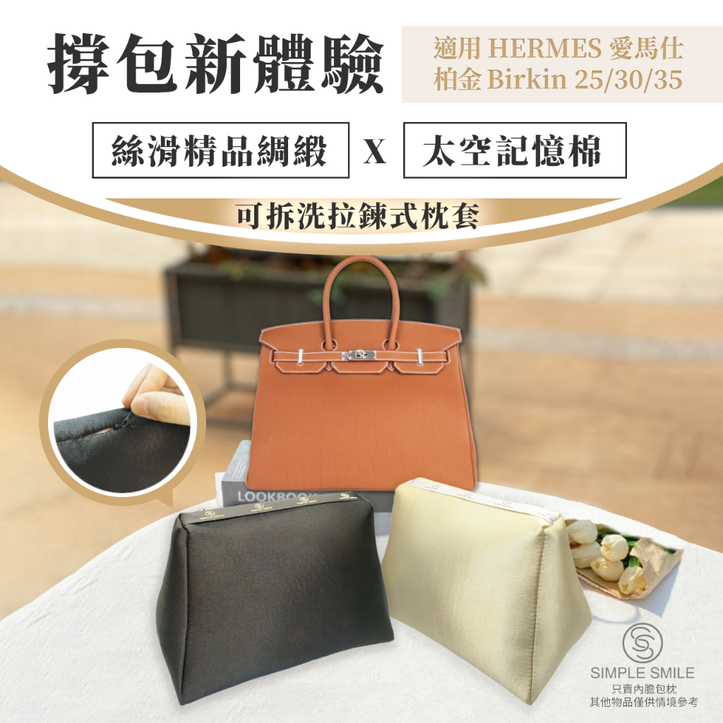 【精品綢緞ｘ太空記憶棉包枕ｘ可拆洗】適用愛馬仕柏金 HERMES Birkin 25/30/35 包撐 防變形撐包神器