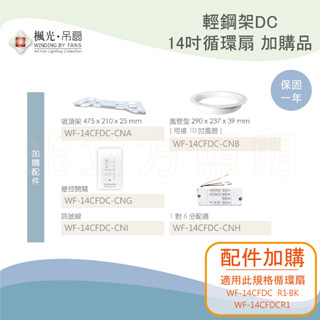 ⚡原廠貨⚡楓光吊扇-夏日清涼輕鋼架DC循環扇/14吋-配件加購區
