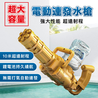 加特林電動連發水槍 道具水槍 水槍 玩具水槍 電動水槍 自動水槍 高壓水槍 自動連發水槍 交換禮物 泳池 派對道具