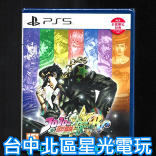 含特典DLC【PS5原版片】JOJO 的奇妙冒險 群星之戰 重製版 中文版全新品【臺中星光電玩】