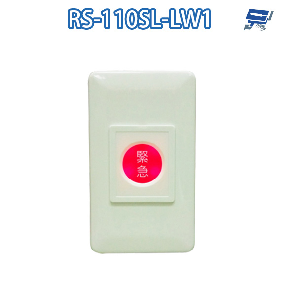 昌運監視器 RS-110SL-LW1 ON/OFF 埋入式紅片緊急押扣(帶燈)