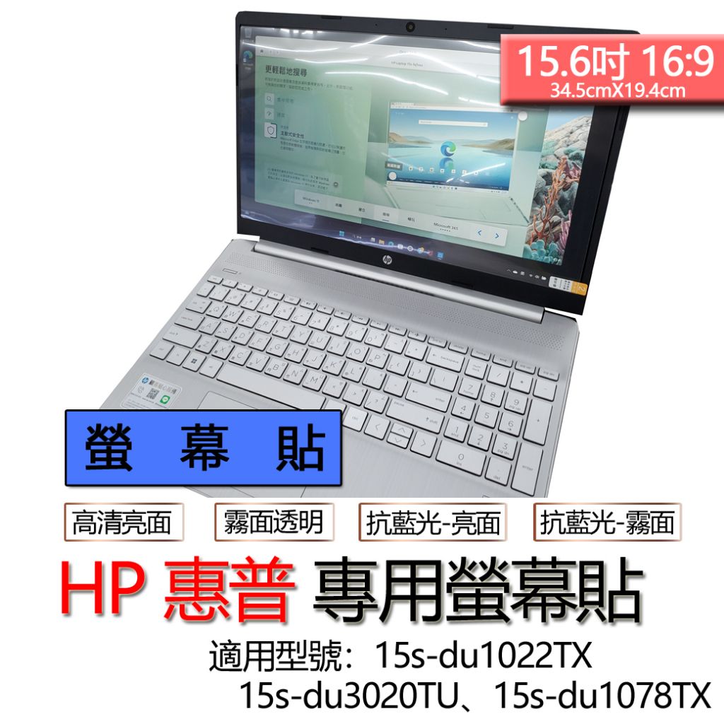 HP 惠普 15s-du1022TX 15s-du3020TU 15s-du1078TX 螢幕貼 螢幕保護貼 螢幕保護膜