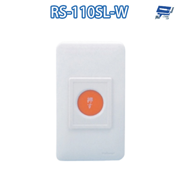 昌運監視器 RS-110SL-W ON/OFF 埋入式緊急押扣
