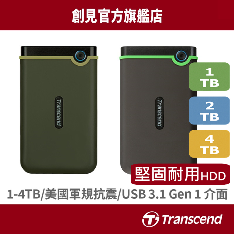 Transcend 創見 軍規防摔 1TB/2TB/4TB 2.5吋 HDD 隨身硬碟 行動硬碟 外接硬碟  25M3