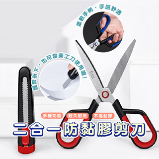 嘉義發貨 B764 多功能防黏剪刀 二合一美工剪刀 二合一剪刀 剪刀 美工刀套 不鏽鋼剪刀 安全剪刀 一刀兩用 兩用剪刀