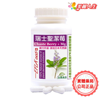 赫而司 瑞士聖潔莓EFLA665 鎂力升級植物膠囊 90顆/罐 【美麗人生連鎖藥局網路藥妝館】