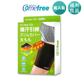 【Comefree官方直營】 緊緻塑型爆汗套-大腿套(2入) CF81703 福利品