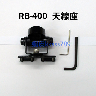 臺灣製造 【福利品】 NAGOYA RB-400 天線座 鍍黑色 不鏽鋼 角度可調整 車機用 天線固定座 RB400