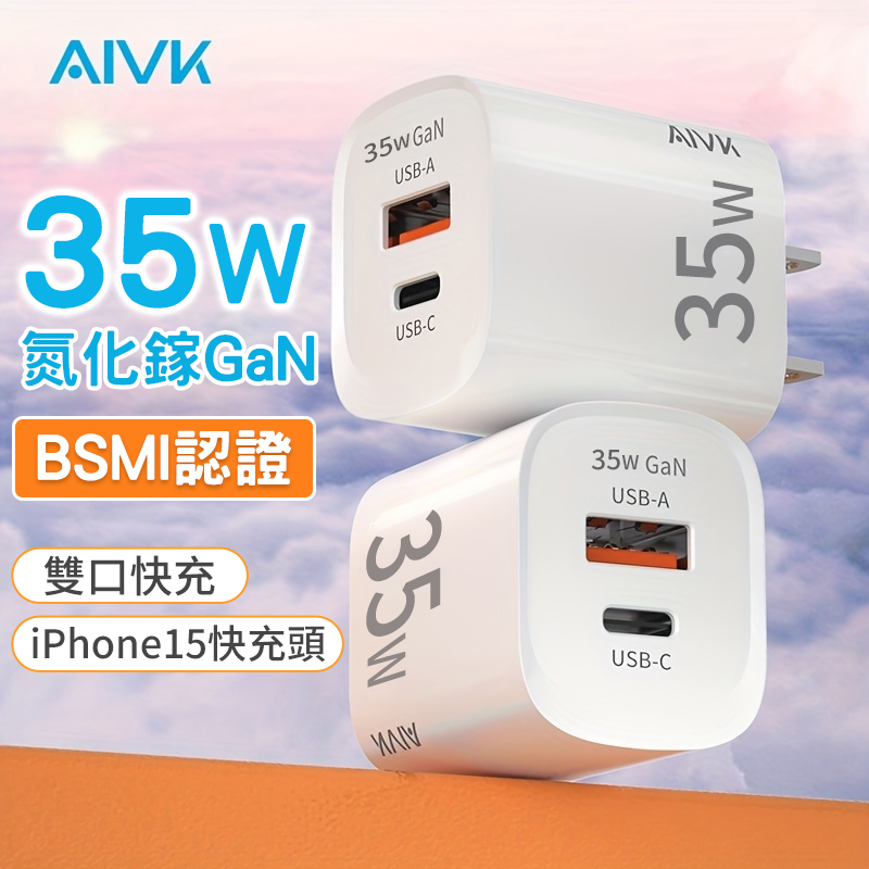 Aivk PD35W GaN 氮化鎵充電器 適用於iphone15雙口快充  拒絕發燙 不傷機  手機充電頭 快充充電頭