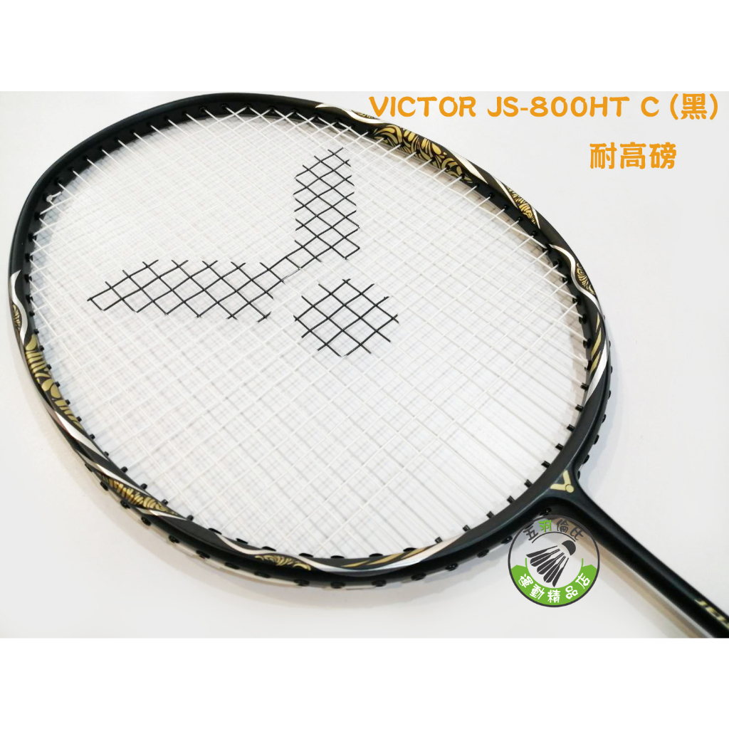 五羽倫比 VICTOR 勝利 JS-800HT C JS800 JETSPEED 800 極速 羽球拍 羽毛球拍 含線拍