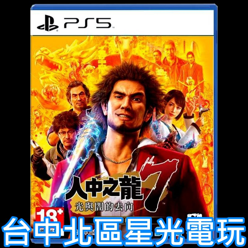 【PS5原版片】人中之龍7 光與闇的去向 國際版 中文版全新品 【台中星光電玩】