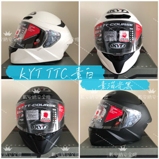 🔥免運🔥KYT TT-COURSE(TTC) TTC 消光黑 亮面白 全罩 全罩式安全帽 ⭐️贈送內襯清洗劑⭐️ 公司貨