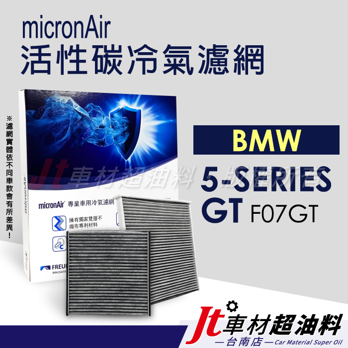 Jt車材 台南店- micronAir 活性碳冷氣濾網 - BMW 5 系列 F07 GT