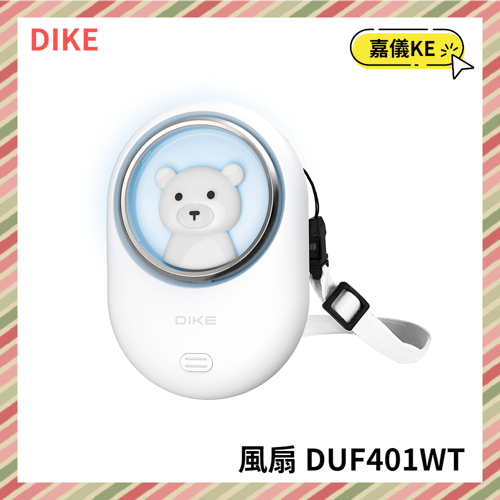 【KE生活】【DIKE】 多功能頸掛式風扇 DUF401WT