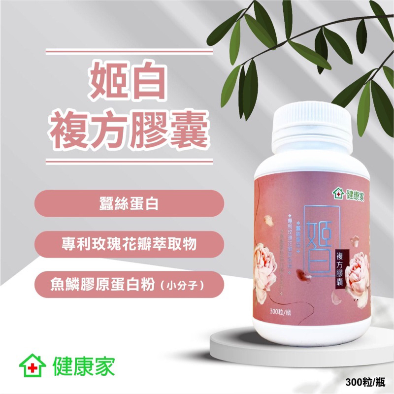 現貨 W新零售 健康家-姬白 複方膠囊 300粒/瓶、袋