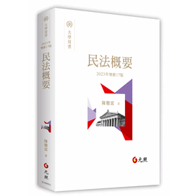 【現貨】民法概要(17版) 陳聰富 元照 9786263690493&lt;華通書坊/姆斯&gt;