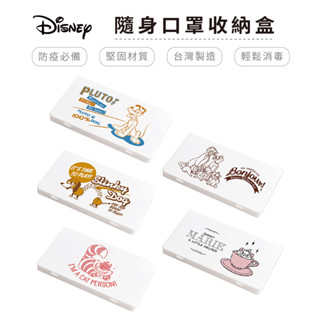 迪士尼 Disney 貓狗系列 防疫口罩收納盒 口罩盒 置物盒 零錢盒 柴郡貓 彈簧狗 瑪麗貓 布魯託【5ip8】