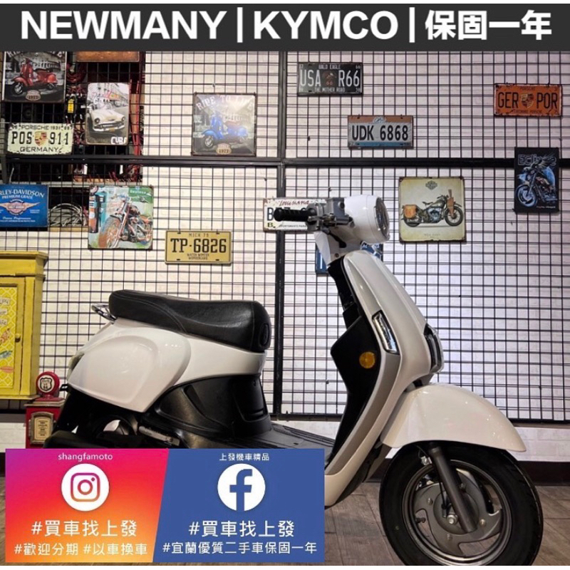 NEW MANY  光陽｜宜蘭 羅東 中古機車 二手機車 上發車業 代步車