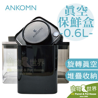 《寵物鳥世界》ANKOMN 真空保鮮盒 0.6L | 鸚鵡鳥類飼料點心營養品零食密封堆疊收納罐 AK