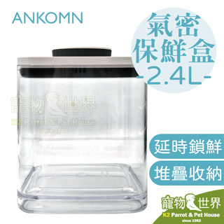 《寵物鳥世界》ANKOMN 氣密保鮮盒 2.4L 透明 | 鸚鵡鳥類飼料點心營養品零食密封堆疊收納罐 AK014
