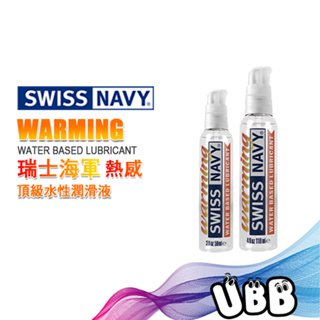 美國 SWISS NAVY 瑞士海軍感官提升熱感 頂級水性潤滑液 WARMING LUBRICANT 潤滑液推薦 熱感