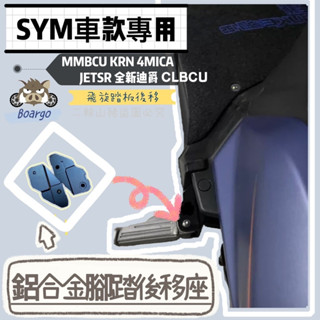 鋁合金 踏板後移 CLBCU 曼巴 sui krn 全新迪爵 4mica jet sl 158+腳踏 踏板 飛旋踏板後移