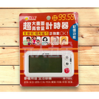 正倒數計時器 M-7005 可磁吸 可站立 大音量 大螢幕 記憶功能 可磁吸 可站立 大音量 大螢幕 記憶