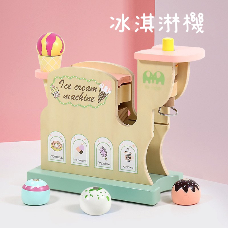 【小妤兒】❤️新品❤️現貨❗預購❗️️兒童仿真冰淇淋機寶寶辦家家冰淇淋製作男孩女孩禮物木製新奇玩具
