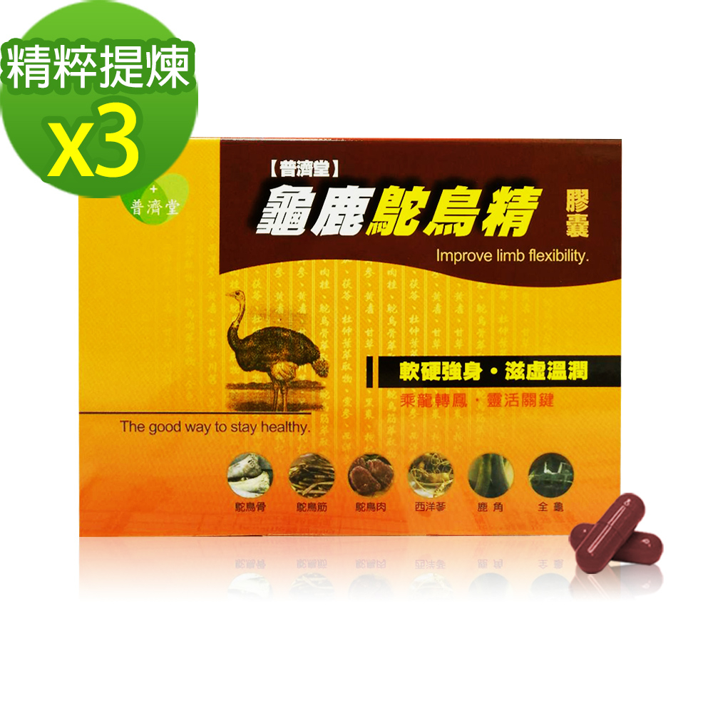 【普濟堂】龜鹿鴕鳥精膠囊(30粒膠囊/盒)X3盒