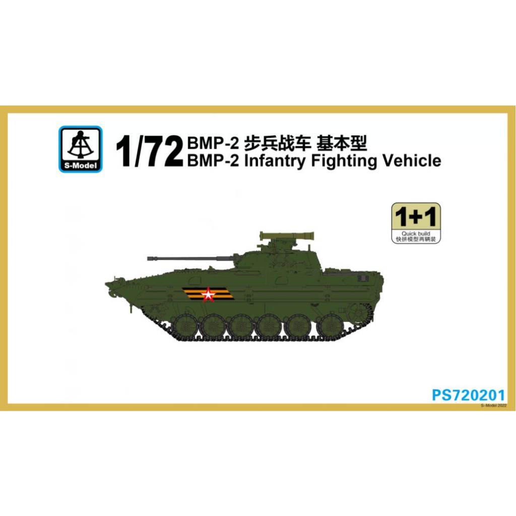 搜模閣 1/72 前蘇聯 BMP-2步兵戰車 基本型 貨號 PS720201