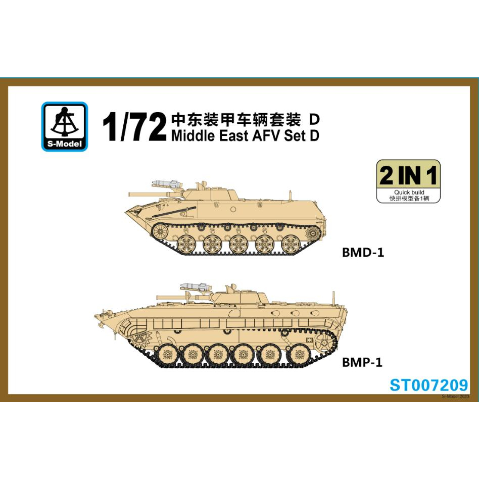 搜模閣 1/72 中東裝甲車輛套裝D(BMD-1&amp;BMP-1) 貨號 ST007209