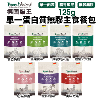 Venandi Animal 德國貓王 單一蛋白質主食貓餐包125g 腸胃敏感推薦 主食餐包 貓餐包『WANG』