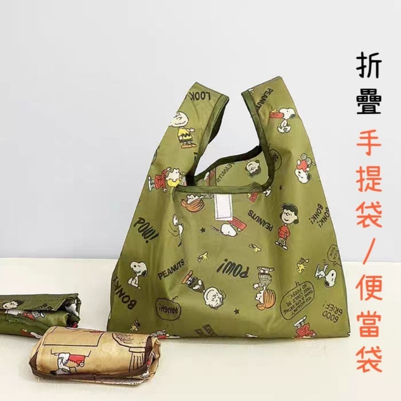 台灣現貨🎀可愛 防潑水 史努比 折疊 便當袋 環保 購物袋 🎀(中11)白色 手提袋 飲料袋 環保袋 超市 軍綠色 袋子