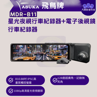 ⭕989汽車影音⭕【ASUKA】飛鳥MDR-B11 電子後視鏡行車記錄器 星光夜視行車紀錄器+電子後視鏡